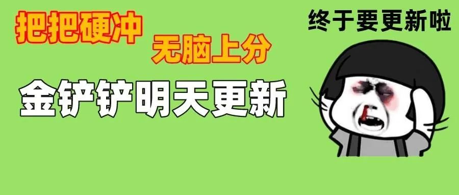 金铲铲 | 巨龙之巢明天更新！把把硬冲无脑上分，王者局最新内卷赌狗！