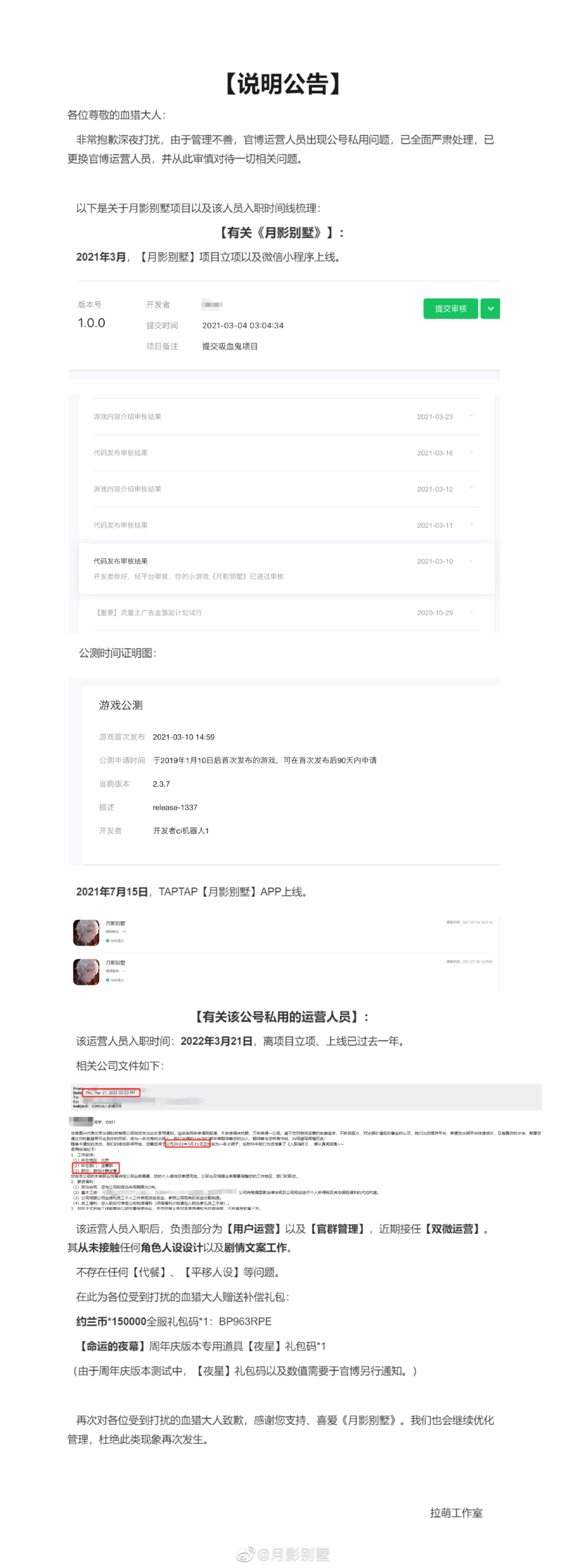疑官博运营切错号表白竞品，《月影别墅》紧急道歉补偿玩家