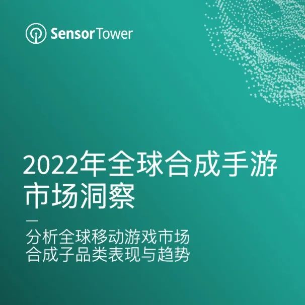 上半年全球合成手游收益突破2.7亿美元，为增长最快益智手游子品类