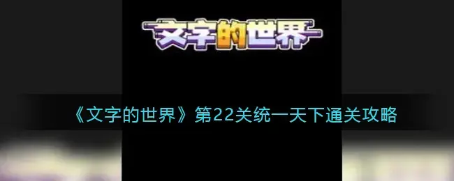 世界第22关统一了世界通关方式。