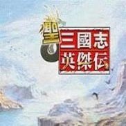 圣三国志英杰传完整版