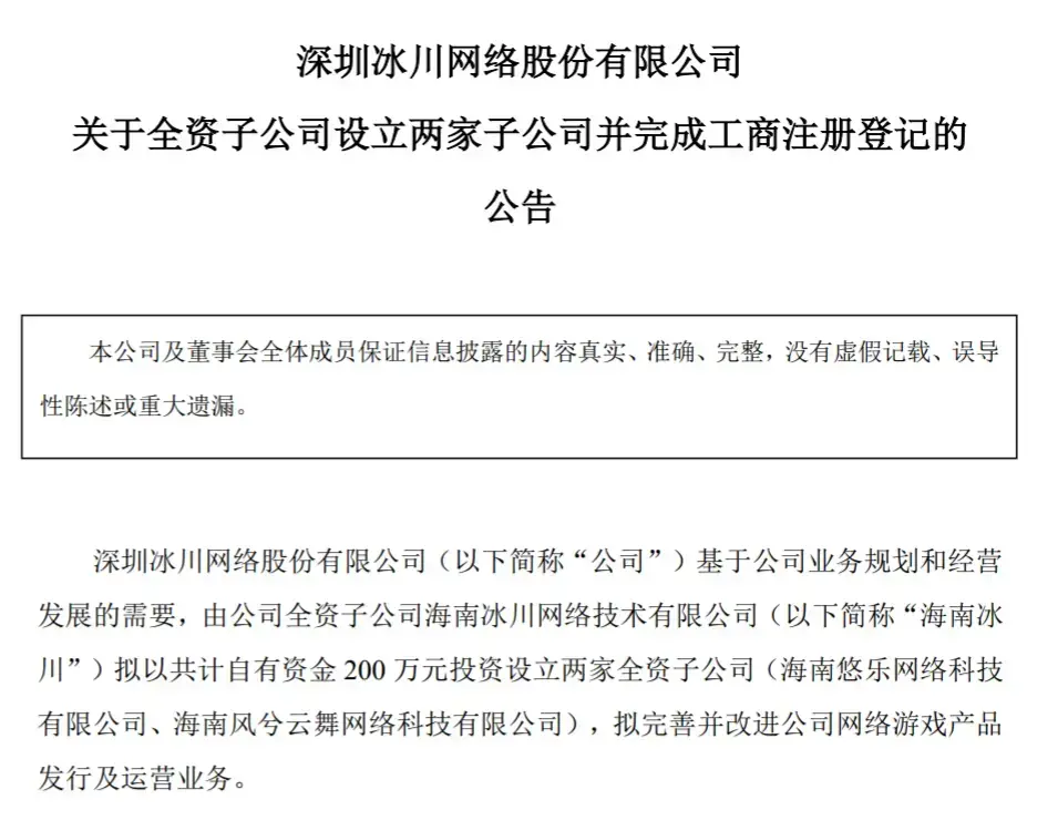 冰川网络入股成都杰乙科技，后者为SLG游戏《攻守之奕》研发商