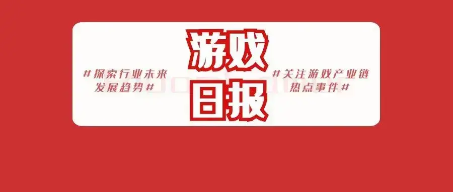 游戏日报：盗版《羊了个羊》登顶iOS免费榜，正版制作人对此表态