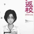 返校detention正式版,返校detention,中文单机游戏