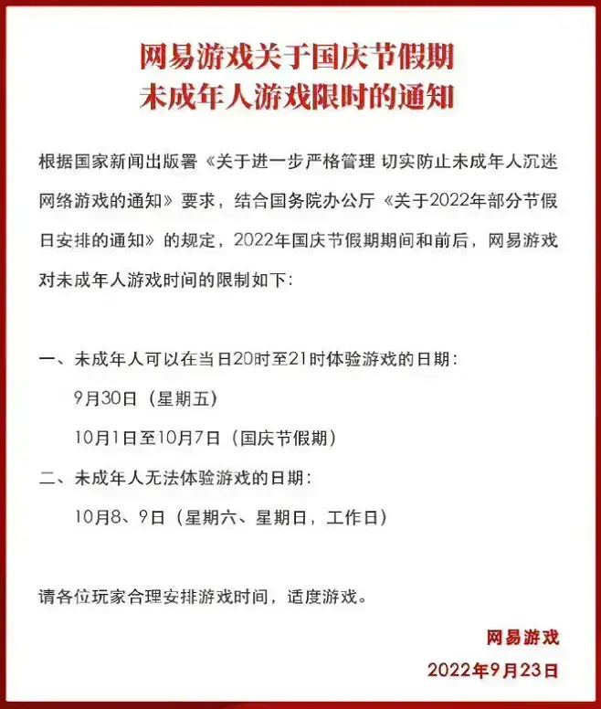 玩游戏也要调休：腾讯网易公开国庆未成年人限玩时间