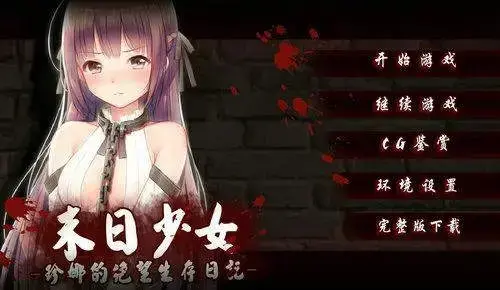 末日少女2022最新版