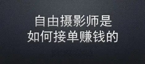 去拍拍摄影师接单平台app