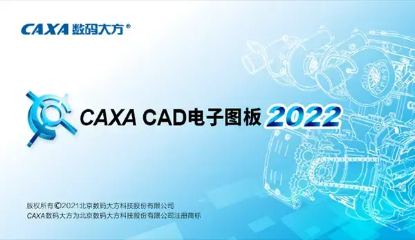 caxa电子图板20182024版，caxa电子图板20182024版百度云