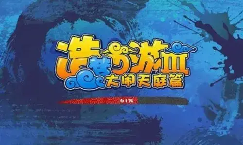 造梦西游3修改版,造梦西游3无敌版,造梦西游3内购版