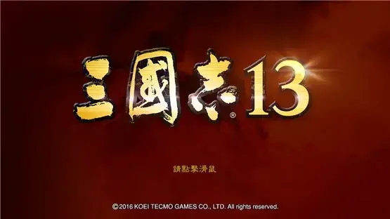 三国志13汉化版,三国志13绿色版,三国志132024版