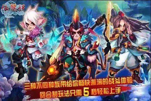 仙魔妖内购2024版,仙魔妖安卓版,仙魔妖