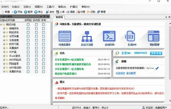 火车头采集器免费版,火车头采集器官方版,火车头采集器