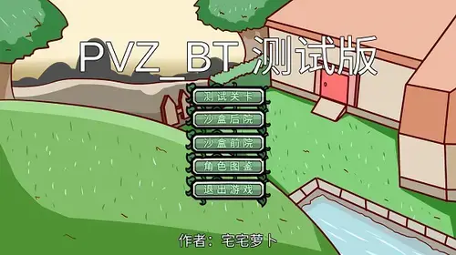 植物大战僵尸bt版下载,植物大战僵尸bt版2024版,植物大战僵尸bt版无限阳光版