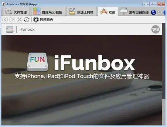 iFunBox免费版,iFunBox,iFunBox官方版