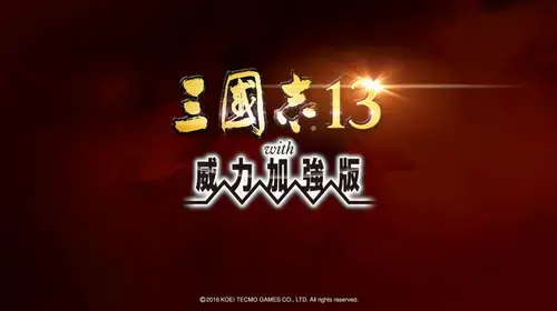 三国志13威力加强版电脑版,三国志13威力加强版绿色版,三国志13威力加强版整合73DLC版