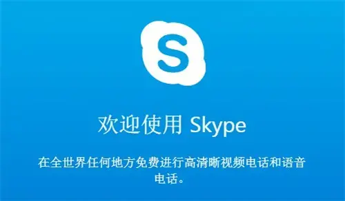 Skype官方正版