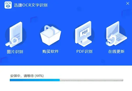 迅捷ocr文字识别软件官方版,迅捷ocr文字识别软件下载,迅捷ocr文字识别软件绿色版