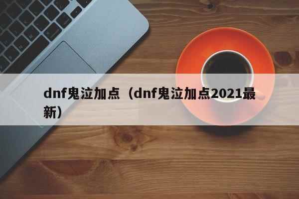 dnf鬼泣加点（dnf鬼泣加点2021最新）
