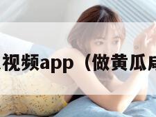 成版人黄瓜视频app（做黄瓜咸菜的视频）