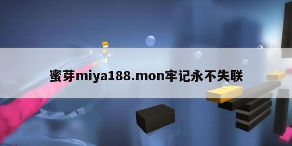 蜜芽miya188.mon牢记永不失联