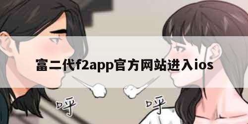 富二代f2app官方网站进入ios