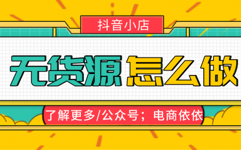 抖音无货源小店怎么做？运营思路很重要，掌握方法并不难