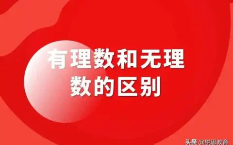 什么是有理数和无理数，有理数的定义