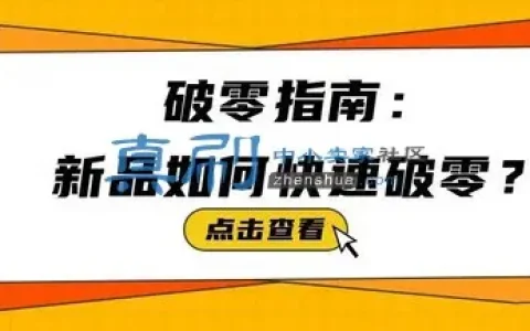 新品如何快速破零？教你5招破零~！