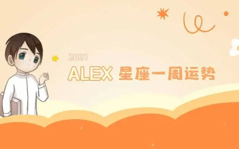 alex什么意思，alex全民