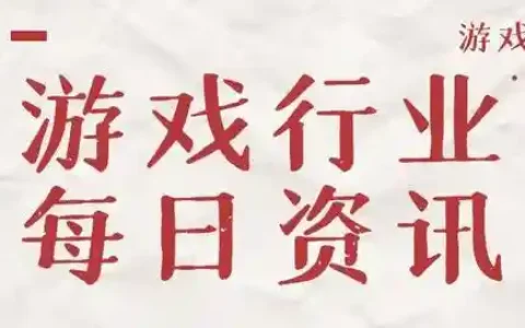 游戏日报1105：腾讯发布碳中和科普游戏 ；灵犀互娱起诉海南九月