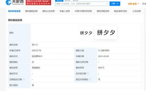 拼多多多个拼夕夕商标被驳回 涉及饲料种籽等分类