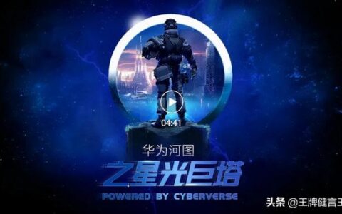 华为发布“星光巨塔”，发力元宇宙！相关概念板块全面爆发