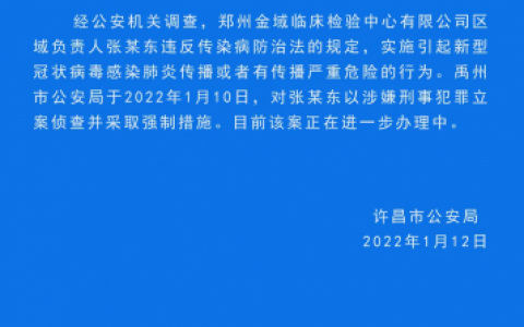 检测公司员工疑伪造核酸结果被立案 具体详情通报如下！