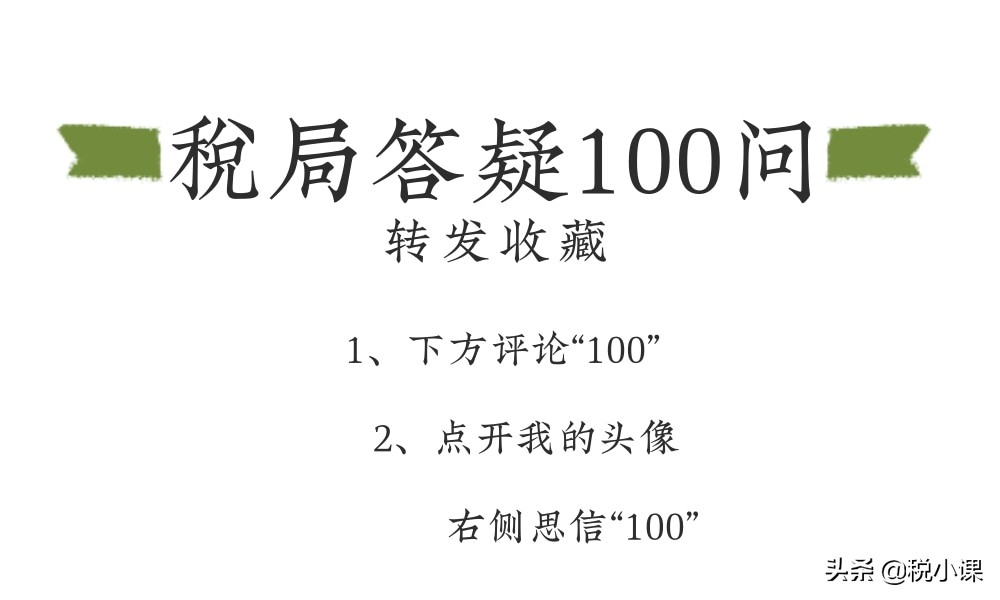 熬夜汇整100个财税热点问答！戳问题目录即可查看答案