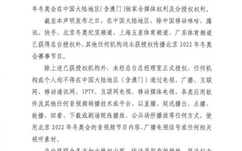 中央广播电视总台关于第24届冬季奥林匹克运动会版权保护的声明