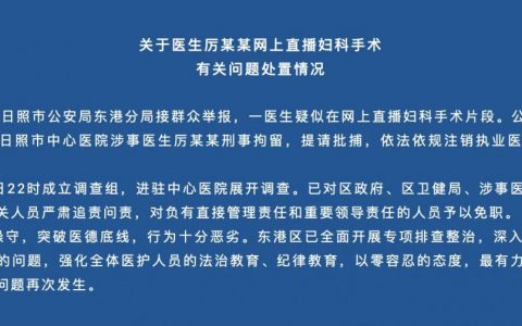 医生直播妇科手术:11人被问责 该事件最新情况通报来了！