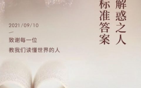 教师节适合对数学老师说的话(教师节用什么句子对老师才好)