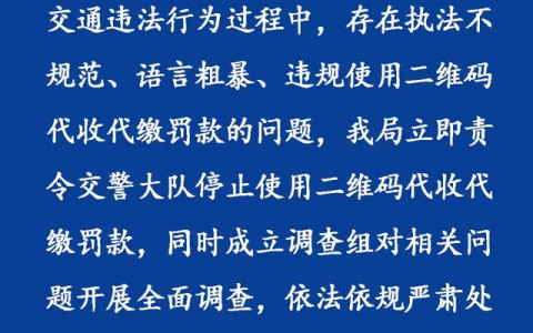 河南警方通报交警使用二维码收款 发生了什么?始末回顾