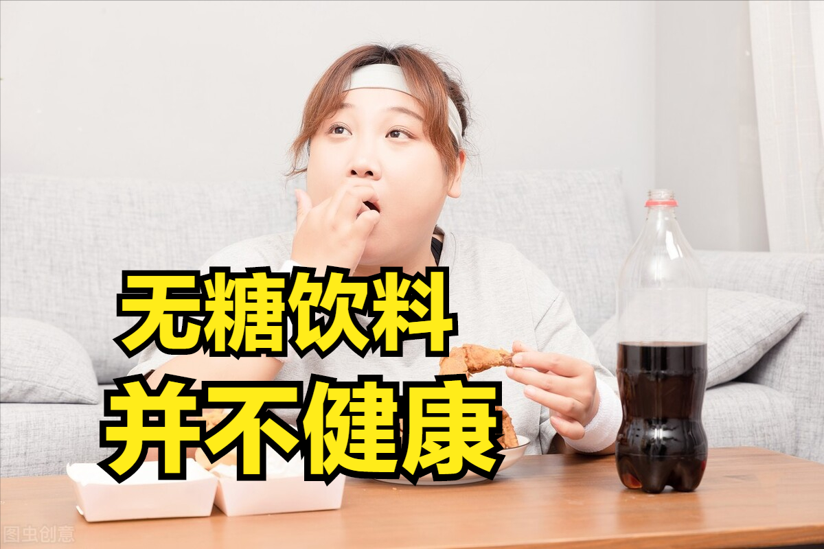 无糖饮料，到底好不好？美国最新医学试验：无糖饮料不健康