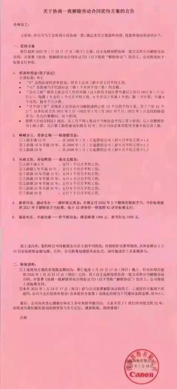 佳能珠海停产 员工补偿方案确定 具体方案公布如下！附详情