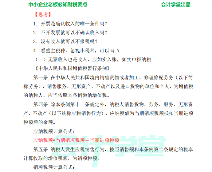 中小企业老板必知财税要点，老板懂点财务，公司更好运转