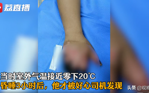 男子冬天醉卧路边冻掉4根手指 究竟是怎么一回事?!