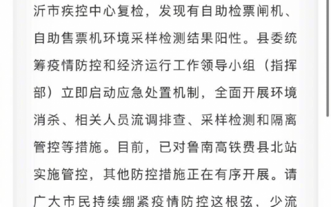 山东一高铁站自助售票机检出阳性 具体是什么情况??