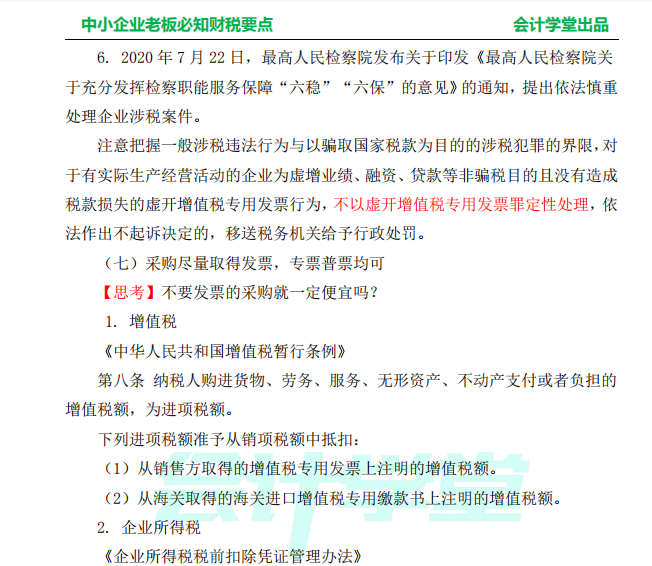 中小企业老板必知财税要点，老板懂点财务，公司更好运转