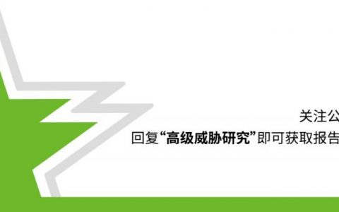 绿盟科技联合CNCERT网络安全应急技术国家工程研究中心发布《2021年度高级威胁研究报告》