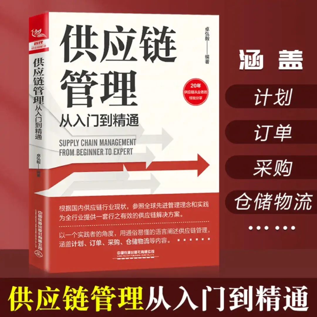 我写的第一本书《供应链管理从入门到精通》出版了