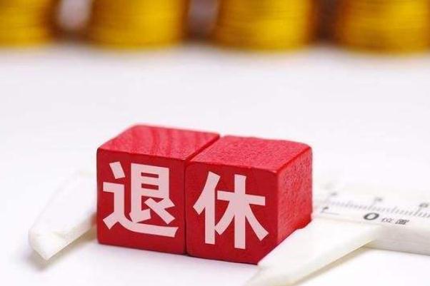 退休年龄是多少岁 退休年龄最新规定2022年新政策解读