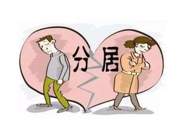 分居多久可以起诉离婚 分居多久可以直接离婚