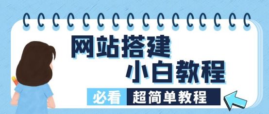 网站搭建教程：10分钟快速搭建属于自己的网站