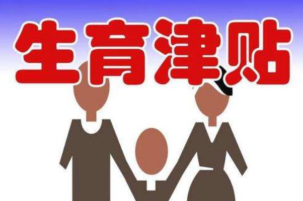 8孩母亲经历了什么？更多细节曝光 生育津贴是给单位还是个人